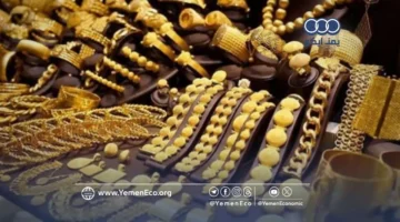 تباين واضح في أسعار الذهب بين صنعاء وعدن وسط تغيرات السوق المحلية